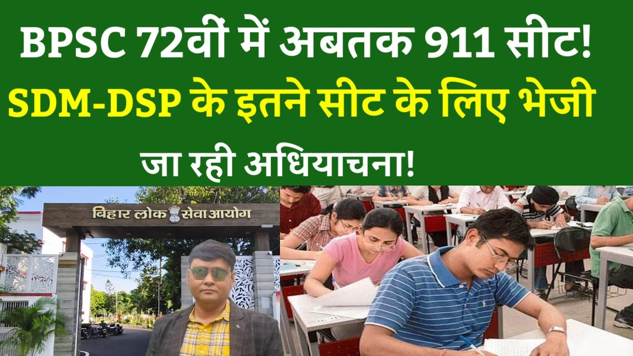BPSC 72वीं में अबतक 911 सीट!SDM-DSP के इतने सीट के लिए भेजी जा रही अधियाचना!