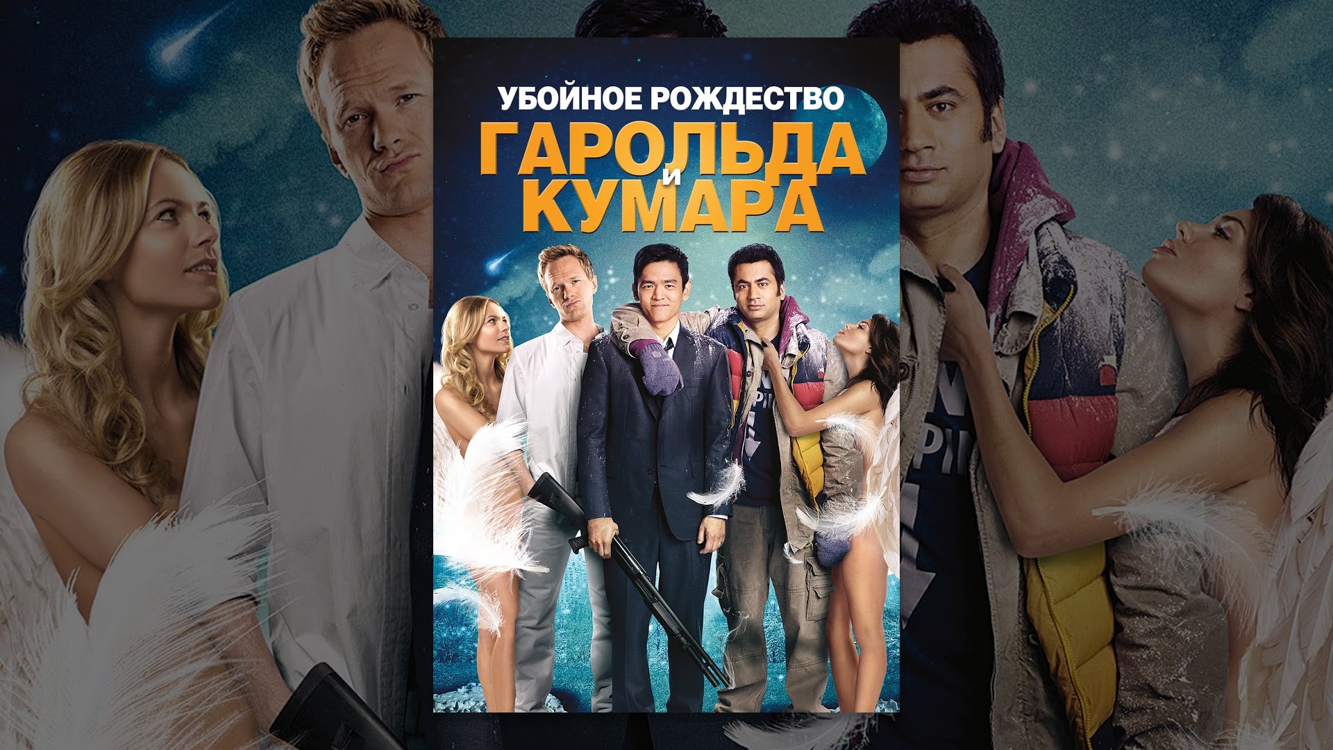 Убойное Рождество Гарольда и Кумара - YouTube