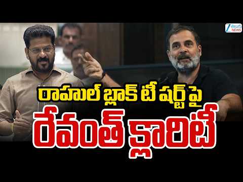 CM Revanth Clarity On Rahul Gandhi wear Black T shirt | రాహుల్ బ్లాక్ టీ షర్ట్ పై  రేవంత్ క్లారిటీ | - ZEE24TELUGUNEWS