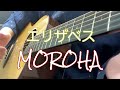 エリザベス / MOROHA