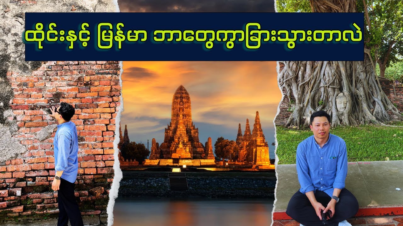 အတိတ်သမိုင်းထဲမှ အယုဒ္ဓယ ပေးတဲ့ သင်ခန်းစာ