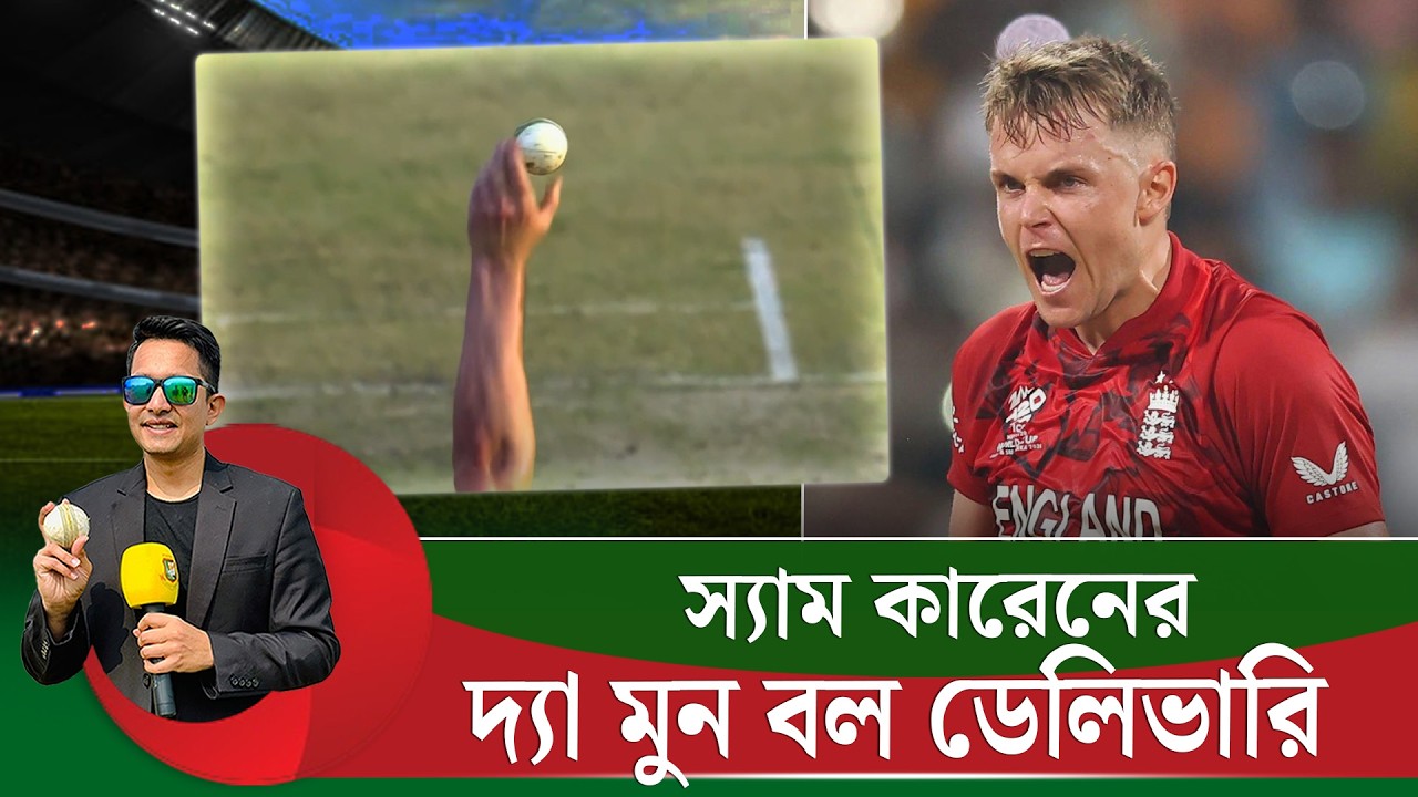 দ্যা মুনবল ডেলিভারি — পেসারদের বোলিং ভ্যারিয়েশনে এক নতুন সংযোজন। || On Field 2026