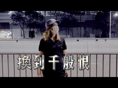 可宜 🎤換到千般恨| cover |原唱-柳影虹