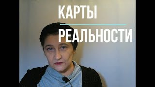 Карты реальности. Переход в другую реальность. Экстрасенсорные способности