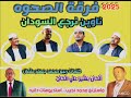 فرقة الصحوه ناوين نرجع السودان 2025 