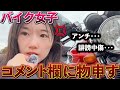 【バイク女子】視聴者へ・・・心して聞いてくれっ！！！！