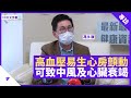 高血壓年紀大易生心房顫動 可產生血塊引致中風 心臟衰竭症狀四肢水腫、夜咳 - 鄭丹瑞《健康旦》香港港安醫院心臟科顧問醫生 #馮永康 Part 4