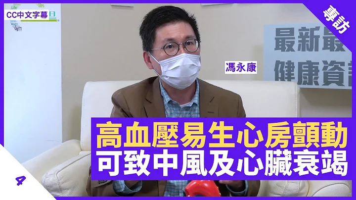 高血压年纪大易生心房颤动 可产生血块引致中风 心脏衰竭症状四肢水肿、夜咳 - 郑丹瑞《健康旦》香港港安医院心脏科顾问医生 #冯永康 Part 4 - 天天要闻