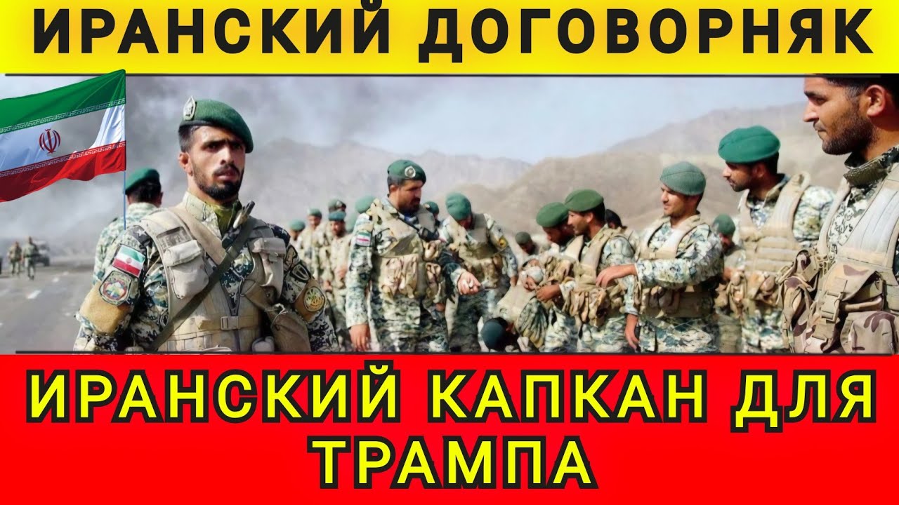 ИРАНСКИЙ КАПКАН ❗