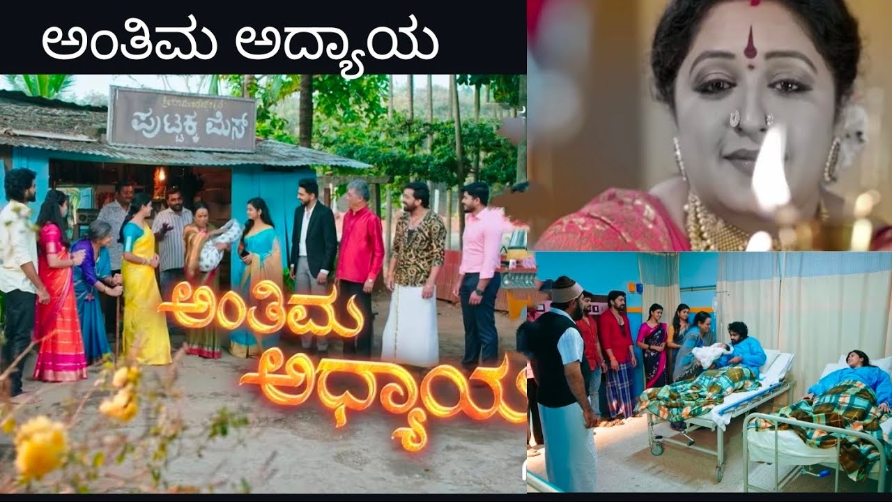 ಪುಟ್ಟಕ್ಕನ ಮಕ್ಕಳು ಧಾರಾವಾಹಿಯ ಅಂತಿಮ ಅಧ್ಯಾಯ😢ಮತ್ತೆ ಬಂದ ಬಂಗಾರಮ್ಮ♥️Puttakkana makkalu