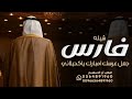 شيلة حماسي فارس جعل عرسك امبارك ياكحيلا ني شيله حماسي مدح وتباريك العريس 2025