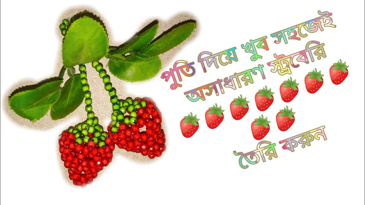 পুতির স্ট্রবেরি তৈরি || পুতি দিয়ে স্ট্রবেরি তৈরি || putir strawberry || puti diye strawberry |