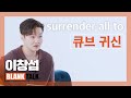ENG 이창섭 큐브 녹음실에서 귀신 만난 Ssul 푼다 Feat 실시간 차트 1위 ㅣ이창섭 LEE CHANGSUB BLANK TALK