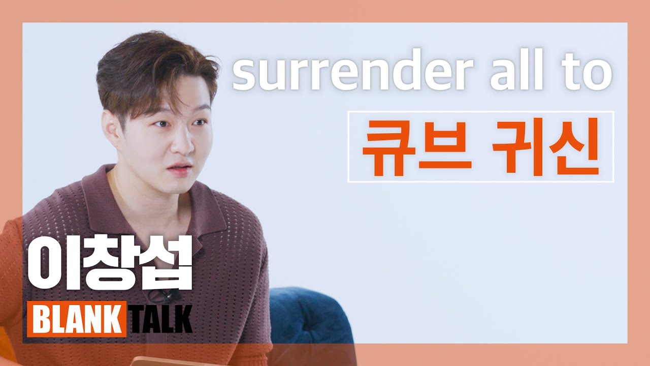ENG) 이창섭, 큐브 녹음실에서 귀신 만난 ssul 푼다👻 (Feat. 실시간 차트 1위)ㅣ이창섭(LEE CHANGSUB) [BLANK TALK]