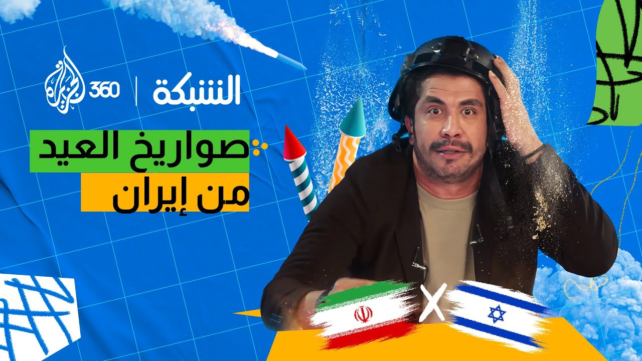 “صواريخ العيد” هدية من إيران لإسرائيل | مقطع ساخر من برنامج الشبكة