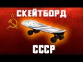 Скейтборд из СССР