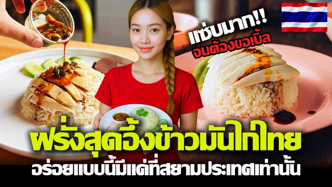 ฝรั่งสุดอึ้งข้าวมันไก่ไทย อร่อยแบบนี้มีแค่ที่สยามประเทศเท่านั้น