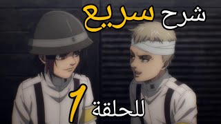 شرح الحلقة الأولى من الموسم الرابع من هجوم العمالقة | Attack On Titan Season 4 Episode 1 شرح الحلقة الأولى من الموسم الرابع من هجوم العمالقة | Attack On Titan Season 4 Episode 1