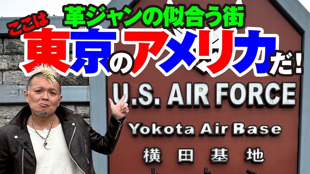 【リアルアメリカ 東京 福生】モヒカン小川のレザーチャンネルvol.65