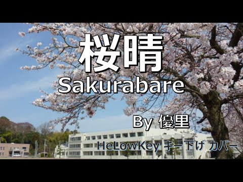 【歌ってみた: キー下げ(-2)】桜晴 / 優里 | (Cover) Sakurabare / Yuuri