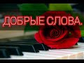 Говорите чаще добрые слова - христианская песня.