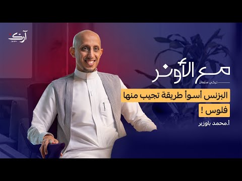 وصفة النجاح بعد سبعة مشاريع فاشلة بودكاست مع الأونر محمد باوزير