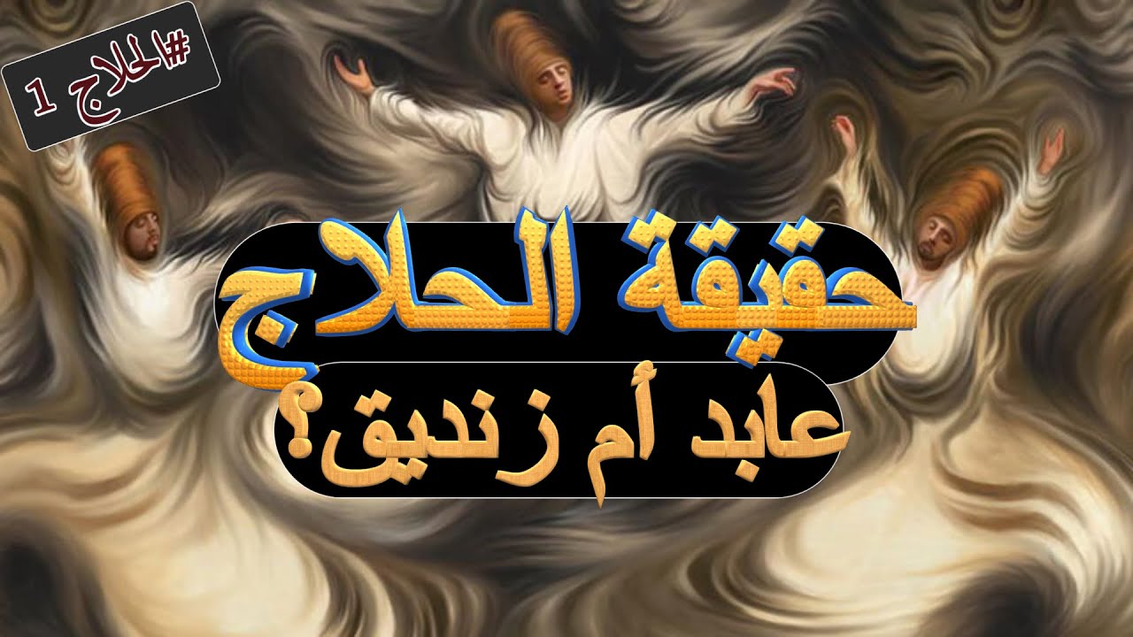 حقيقة الحلاج هل كان عابدا أم زنديقا #الحلاج 1 #t