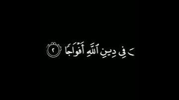 سورة النصر🌱عبدالله الخلف