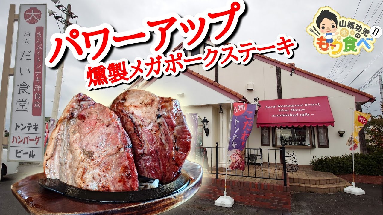 【もり食べⅡ】茨城県かすみがうら市　だい食堂