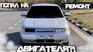 видео: КУПИЛ ВАЗ 2110 И СРАЗУ ПОЛОМКА! картинка: КУПИЛ ВАЗ 2110 И СРАЗУ ПОЛОМКА!