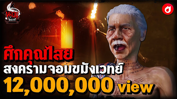 ศึกคุณไสย สงครามจอมขมังเวทย์ | หลอนไดอารี่ EP.123