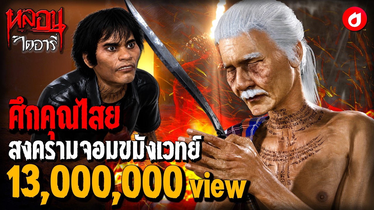 ศึกคุณไสย สงครามจอมขมังเวทย์ | หลอนไดอารี่ EP.123