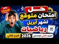 مراجعة رياضيات لشهر أبريل للصف الثانى الاعدادى الترم الثانى 2026 حل امتحان متوقع رياضيات لشهر أبريل