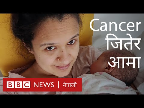 क्यान्सर जितेर आमा बन्दा शुभेच्छा घिमिरेको खुसी