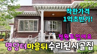 No.952 1억초반가! 밀양 명당터 마을뒤 산자락 수리된 정남향 시골집 잔디마당 텃밭 #밀양촌집매매 #밀양전원주택매매 #밀양부동산 #밀양땅매매 #밀양농막