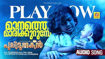 Manathe Marikkurumbe | മാനത്തെ മാരിക്കുറുമ്പേ | Pulimurugan | Vani Jairam | Gopi Sundar | Mohanlal