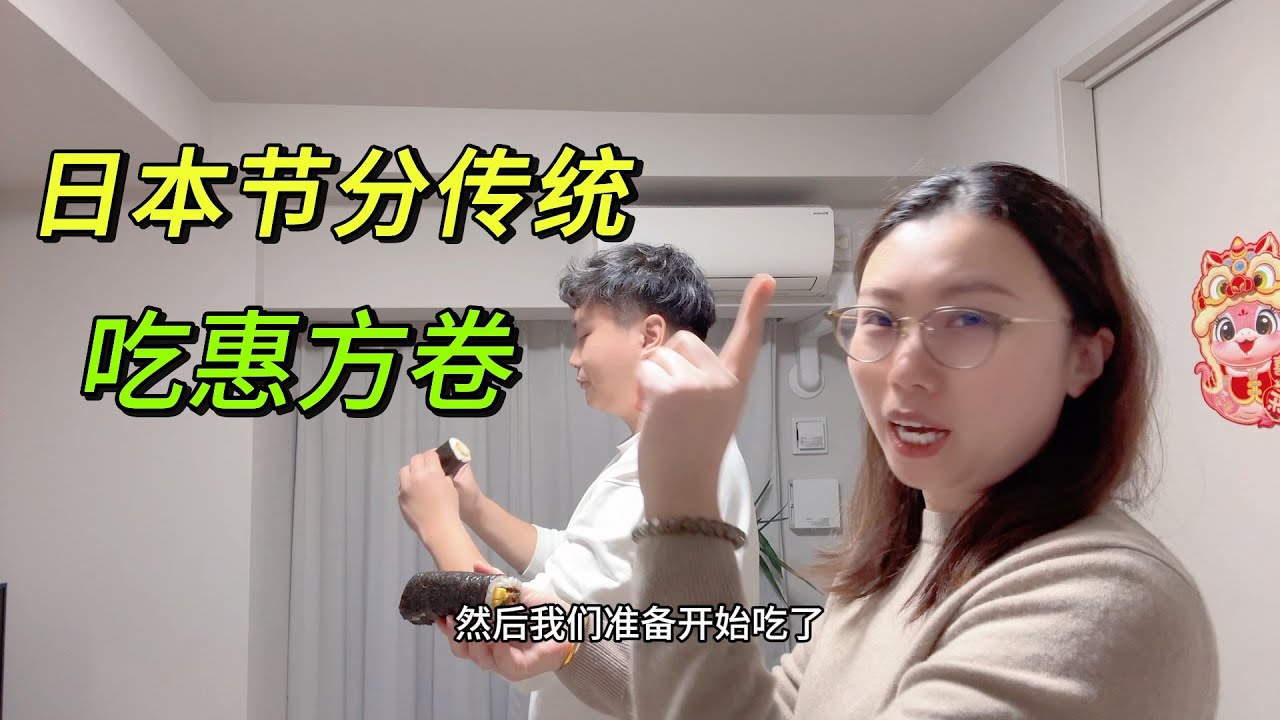 日本节分传统，吃惠方卷~要全部吃完，还不能说话！ - YouTube
