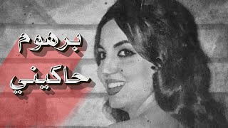 برهوم حاكيني - سميرة توفيق