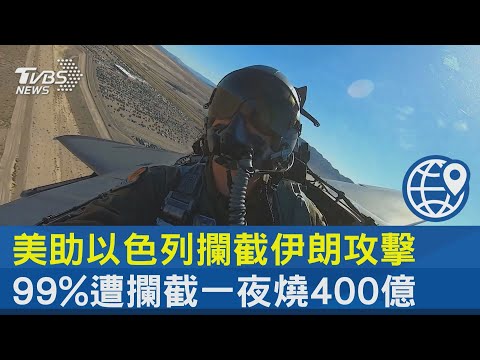 美助以色列攔截伊朗攻擊 99%遭攔截一夜燒400億｜TVBS新聞 @TVBSNEWS02