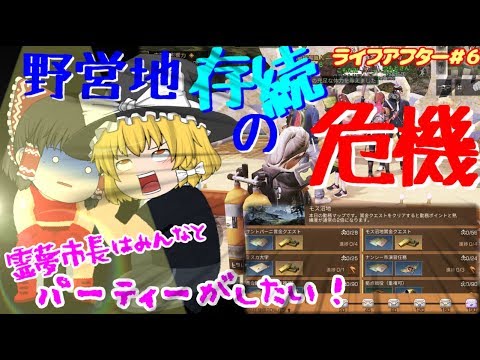 【ゆっくり実況】【ライフアフター】野営地存続の危機！？いつかはみんなでパーティーナイト♪ ＃６【スマホアプリ】