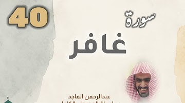 ■▪︎• سورة غافر •▪︎■ عبدالرحمن الماجد