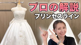 【知らないと損！】結婚式ウェディングドレス選び｜着方 歩き方｜プロ解説｜プリンセスライン|