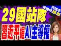 「AI發展非某國獨奏」習近平:單弦不成音.獨木不成林｜29國站隊 習近平握AI主導權｜郭正亮.介文汲.栗正傑深度剖析【何橞瑢辣晚報】精華版 @中天新聞CtiNews