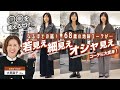 【こんなに変わる!?】目から鱗のテクニック👀大草直子さんに教わる、若見え&細見え&おしゃれ見えが叶う❤️40代以上のための冬のコーディネートレクチャー✨【最強細見えコートも!】