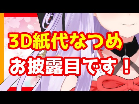 【3D紙代なつめ】ついに今宵お披露目です！！！！【Vtuber】【めるぷら】