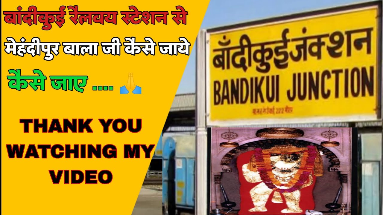 बांदीकुई रैलवय स्टेशन से मेहंदीपुर बाला जी कैसे जाय Distance between Bandikui and Mehndipur balaji