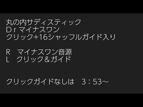 椎名林檎 / 丸の内サディスティック　ドラムマイナスワン