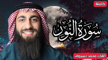 الله نور السماوات والارض ❤ سورة النور(كاملة)  القارئ محمد ديبيروف ❤ تلاوة هادئة للنوم