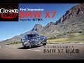 「BMW X7」動画レポート！ 島下泰久氏が伝える初試乗のリアル【GENROQ Web】