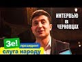 Интервью Зеленского перед концертом Вечернего Квартала